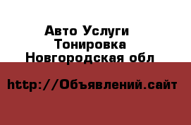 Авто Услуги - Тонировка. Новгородская обл.